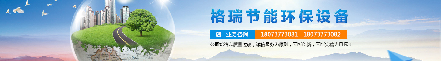 益陽市格瑞節能環保設備有限公司-設計，制造，研發